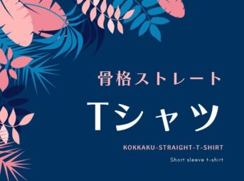 骨格ストレート　Ｔシャツ